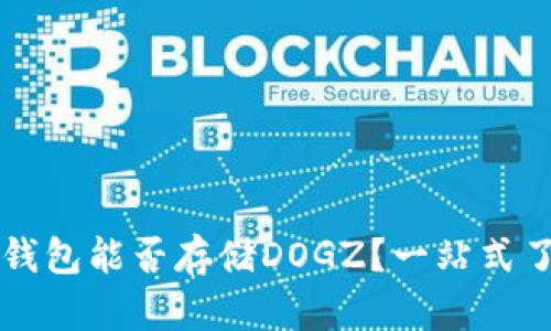 : 全面解析：imToken钱包能否存储DOGZ？一站式了解加密数字资产管理